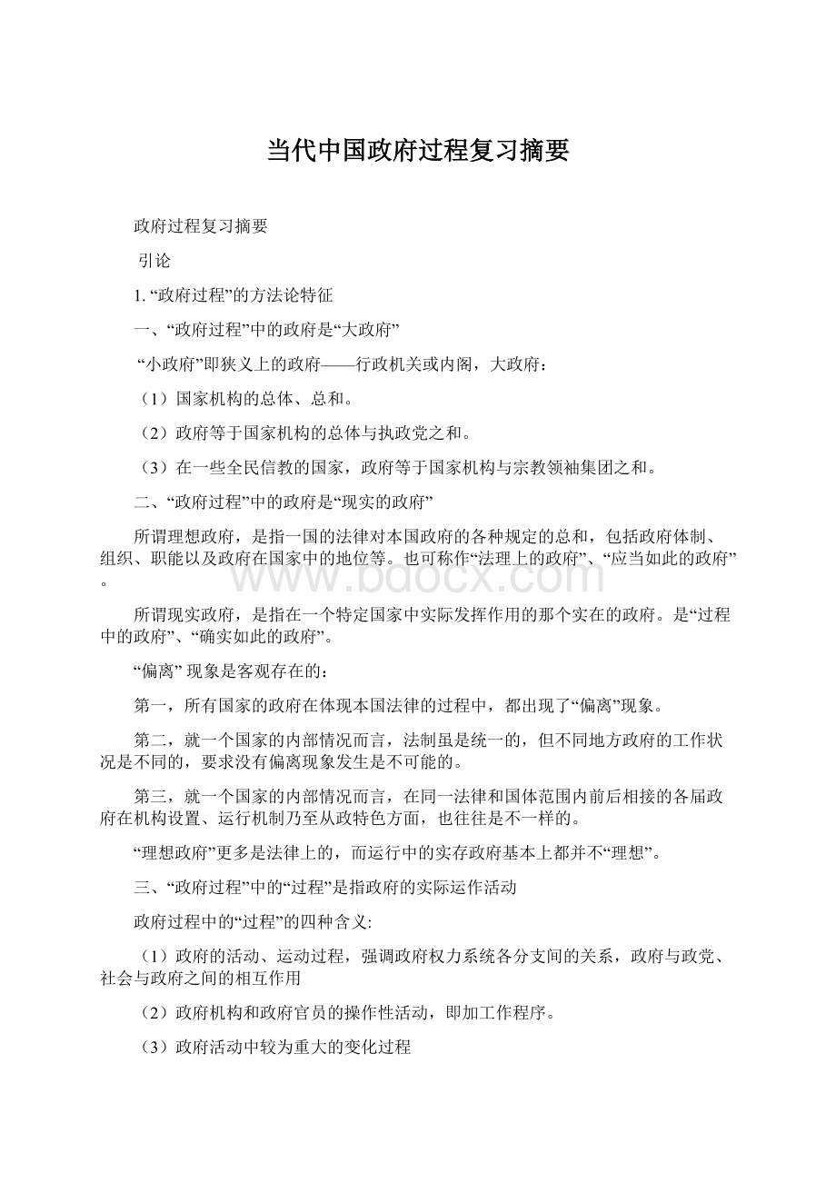 当代中国政府过程复习摘要Word文件下载.docx