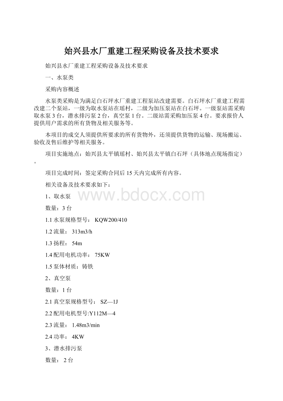 始兴县水厂重建工程采购设备及技术要求.docx_第1页