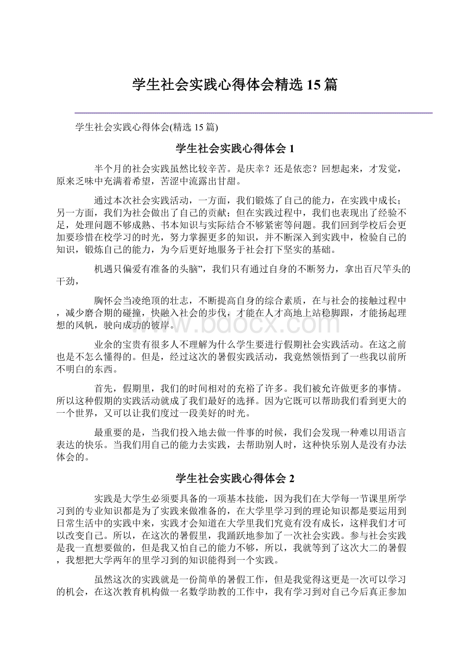 学生社会实践心得体会精选15篇.docx