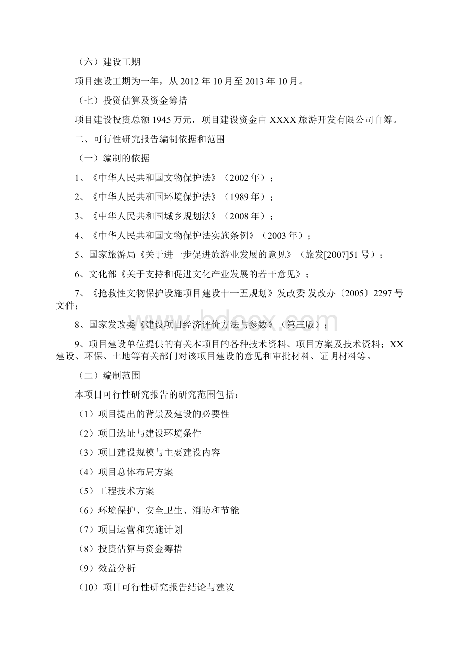 互联网+众创空间计划书移动互联网+民俗博物馆项目可行性研究报告.docx_第2页