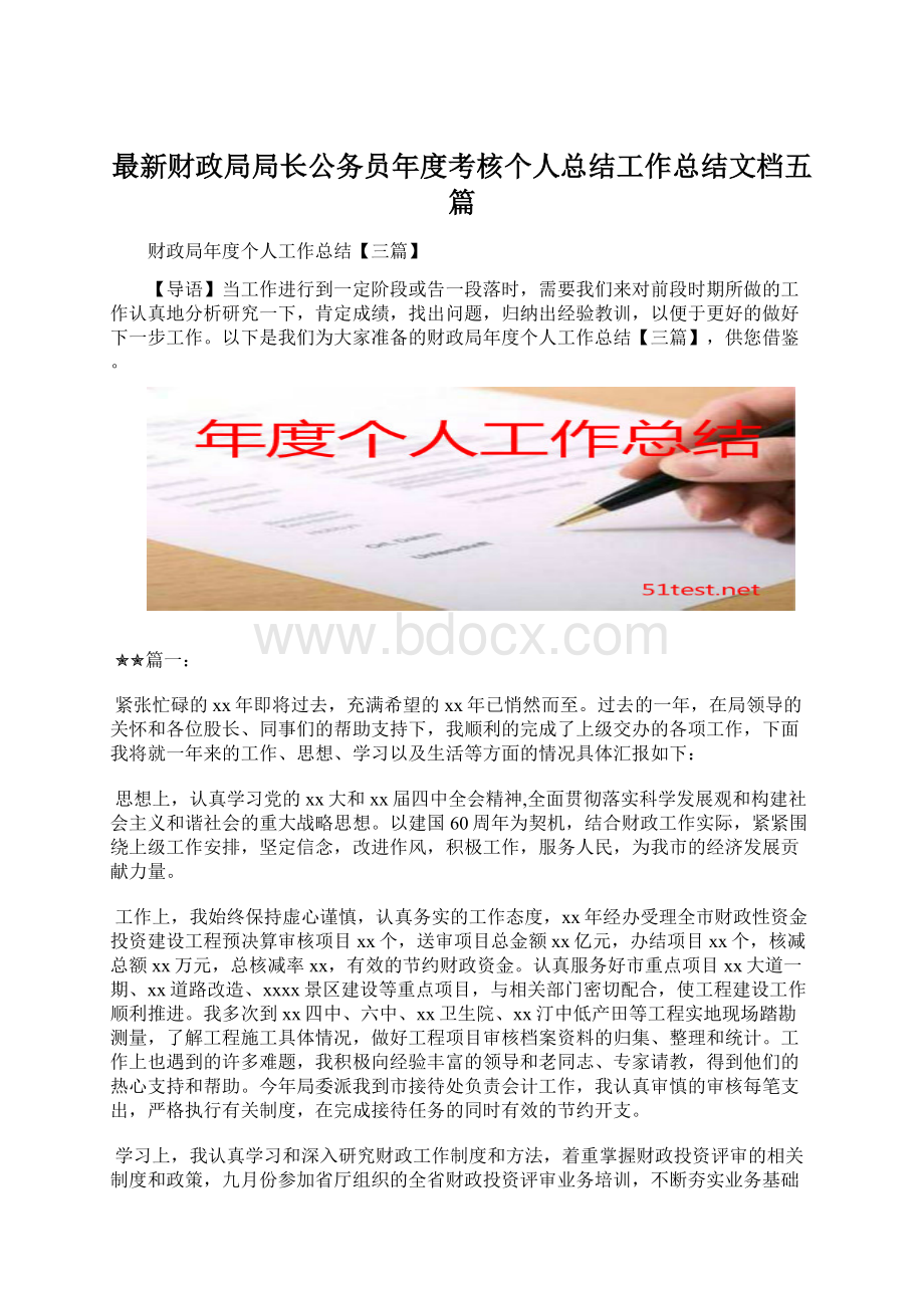 最新财政局局长公务员年度考核个人总结工作总结文档五篇.docx