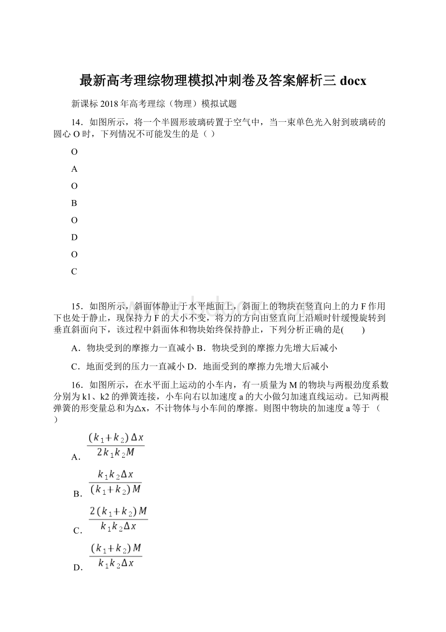 最新高考理综物理模拟冲刺卷及答案解析三docx.docx