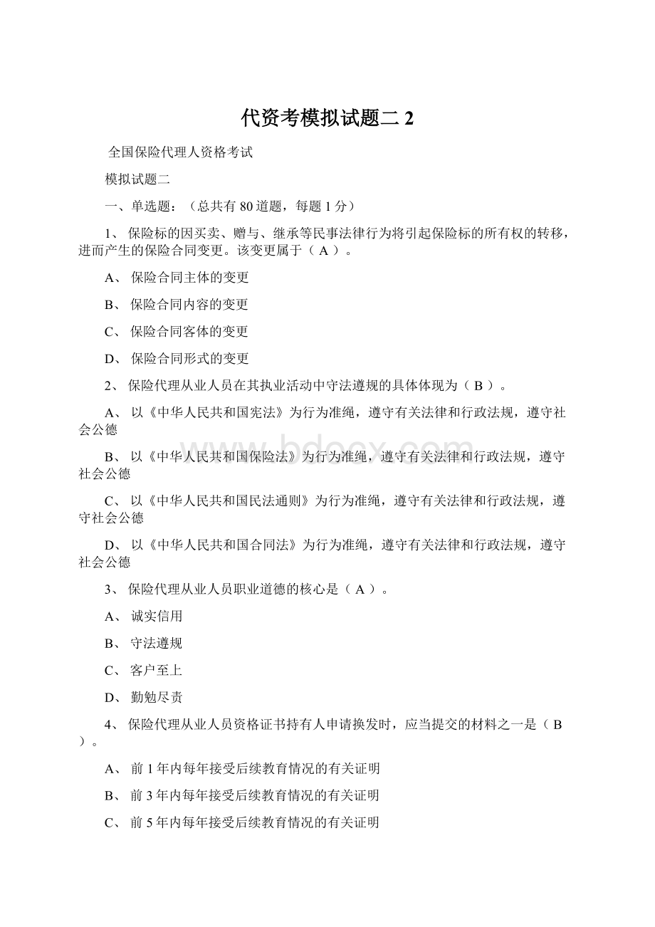 代资考模拟试题二 2Word文件下载.docx_第1页