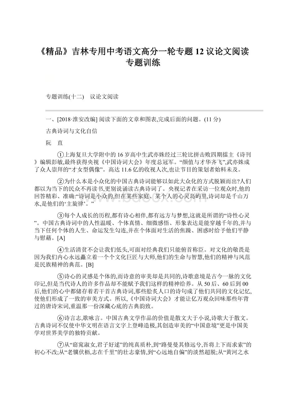 《精品》吉林专用中考语文高分一轮专题12议论文阅读专题训练.docx