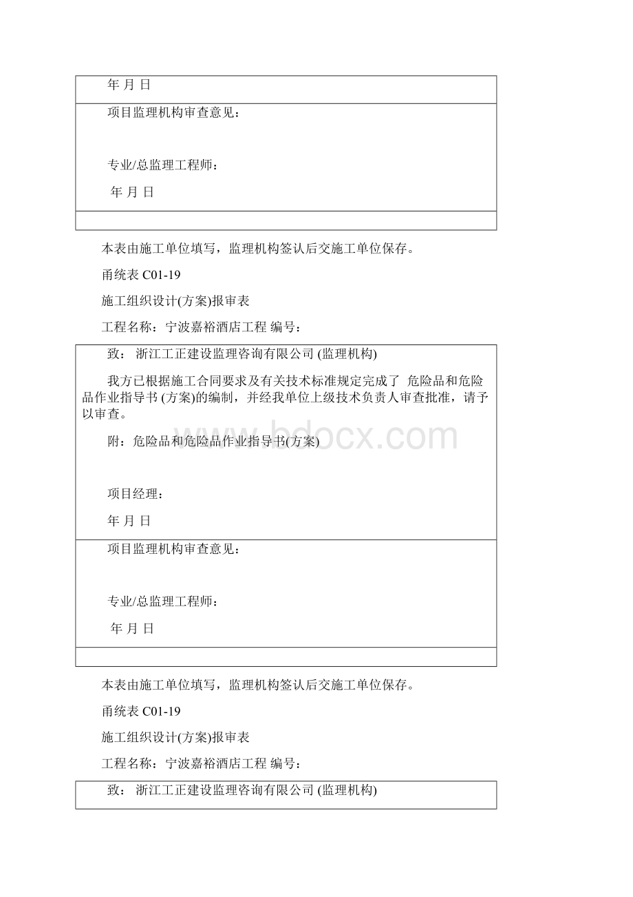 甬统表C0119《施工组织设计方案报审表》Word文件下载.docx_第2页