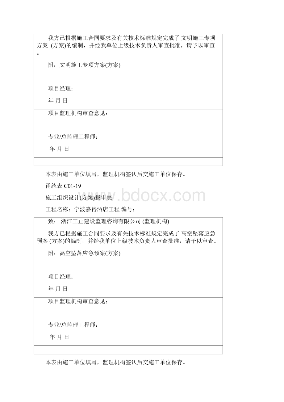 甬统表C0119《施工组织设计方案报审表》Word文件下载.docx_第3页