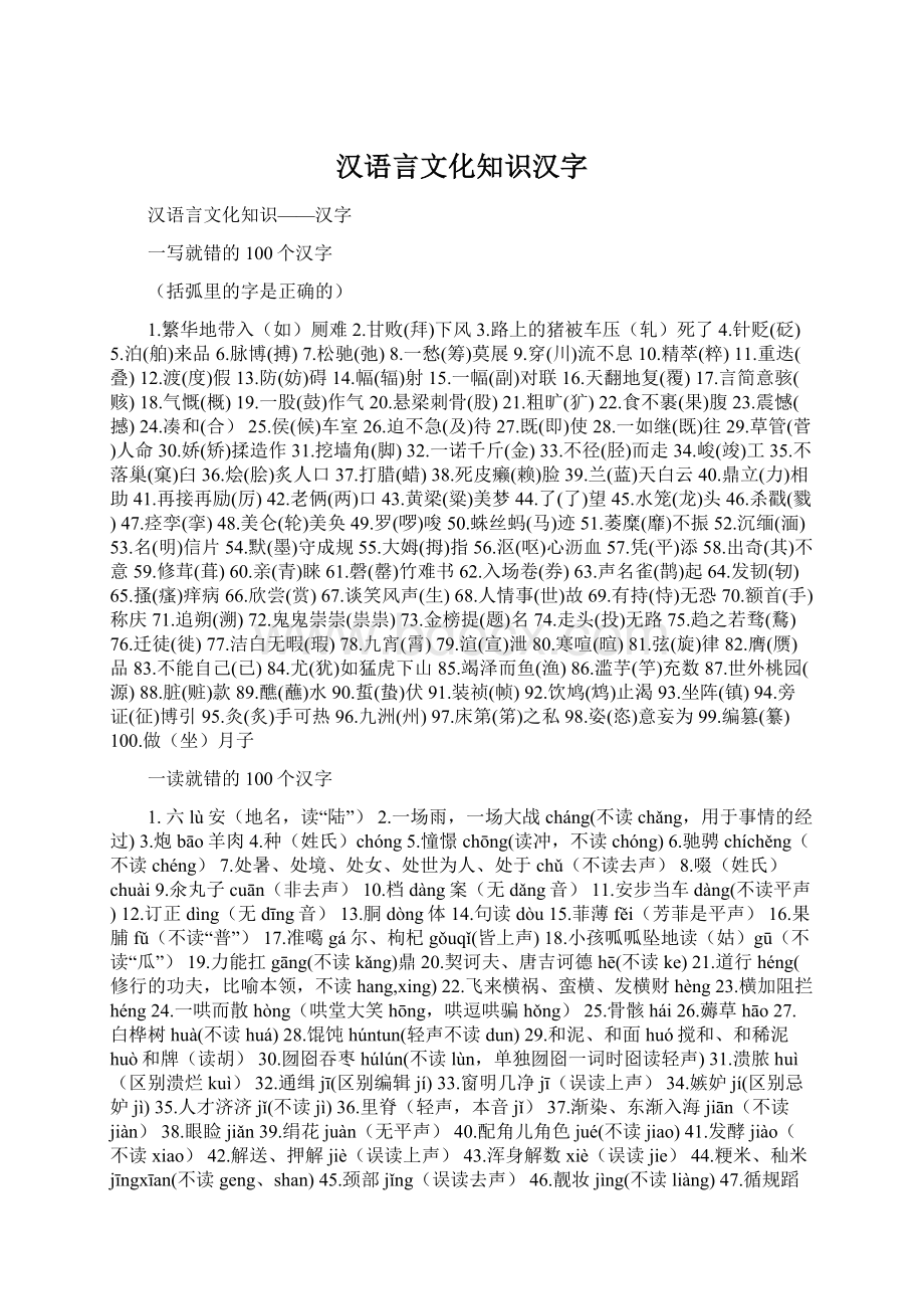 汉语言文化知识汉字.docx