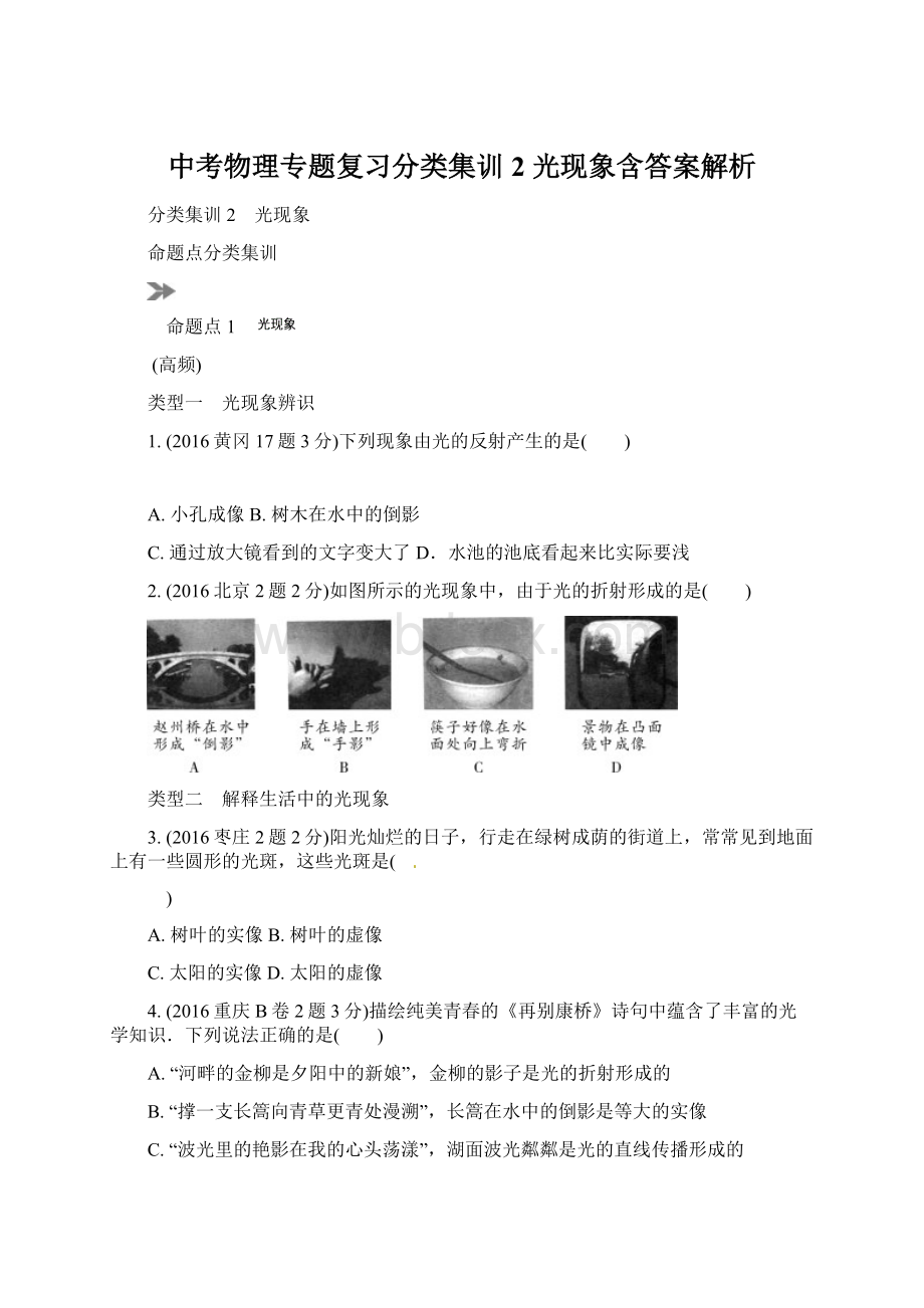 中考物理专题复习分类集训2 光现象含答案解析Word文档格式.docx_第1页