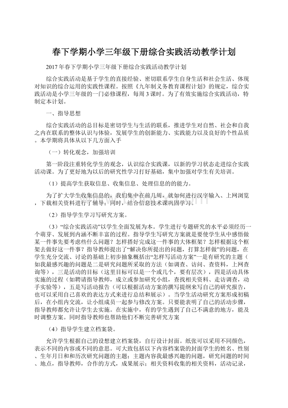 春下学期小学三年级下册综合实践活动教学计划.docx