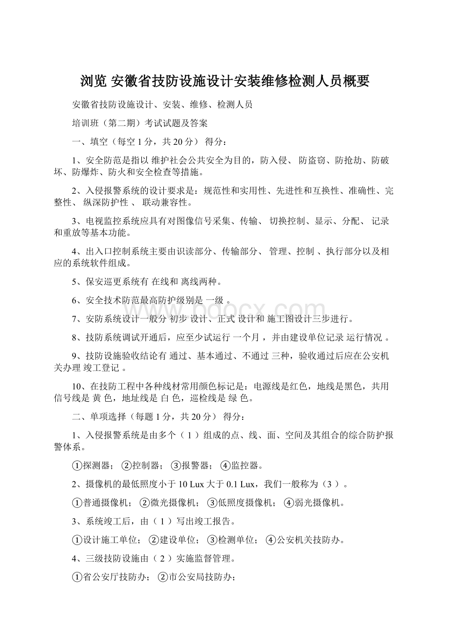 浏览 安徽省技防设施设计安装维修检测人员概要.docx