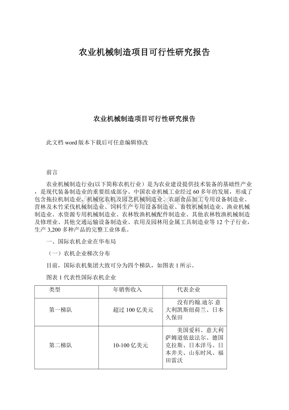 农业机械制造项目可行性研究报告.docx