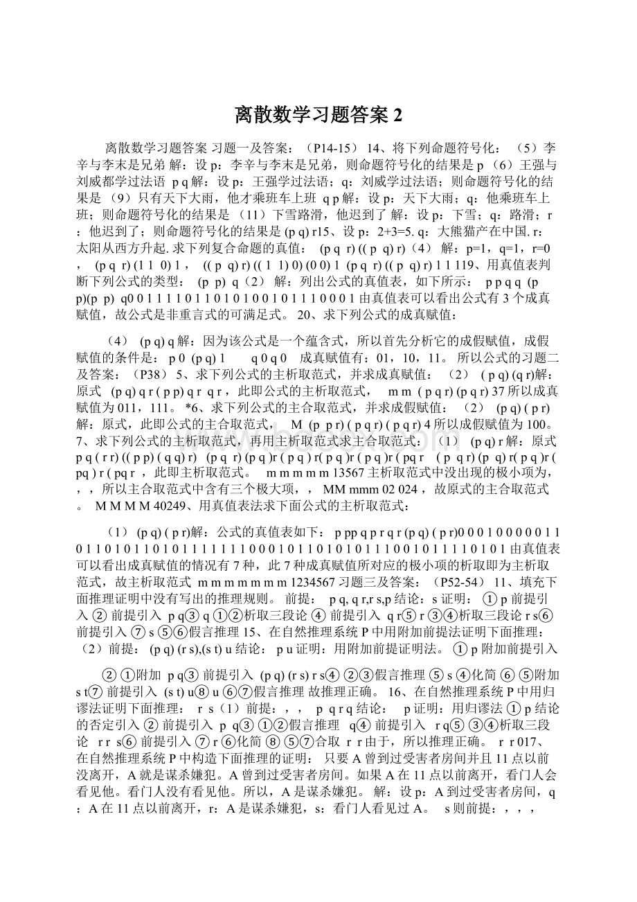 离散数学习题答案 2Word格式.docx