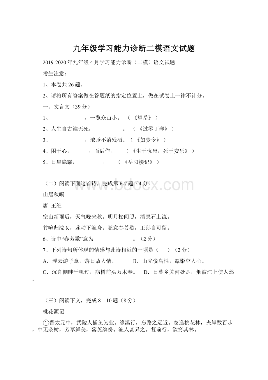 九年级学习能力诊断二模语文试题.docx