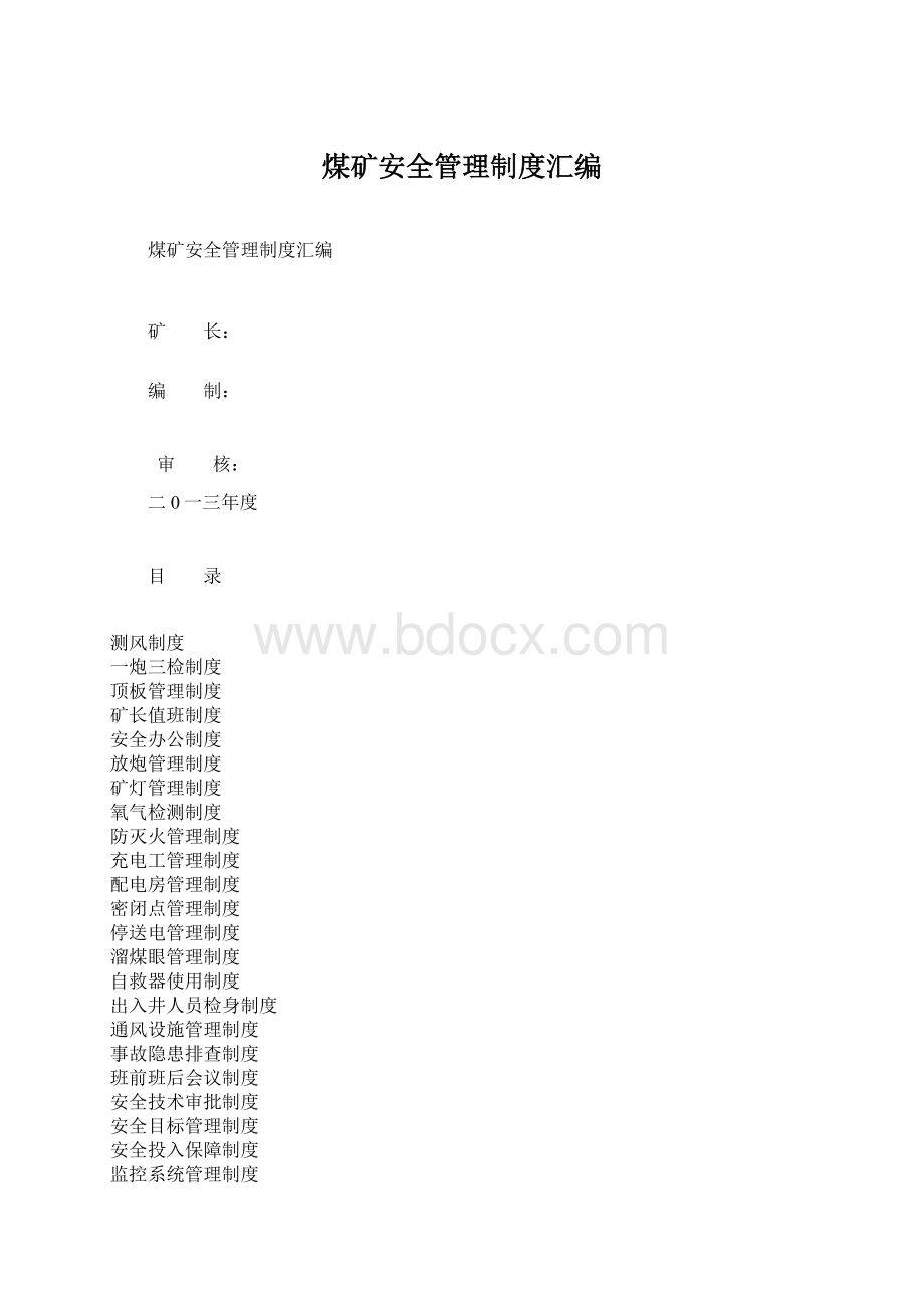 煤矿安全管理制度汇编Word下载.docx_第1页