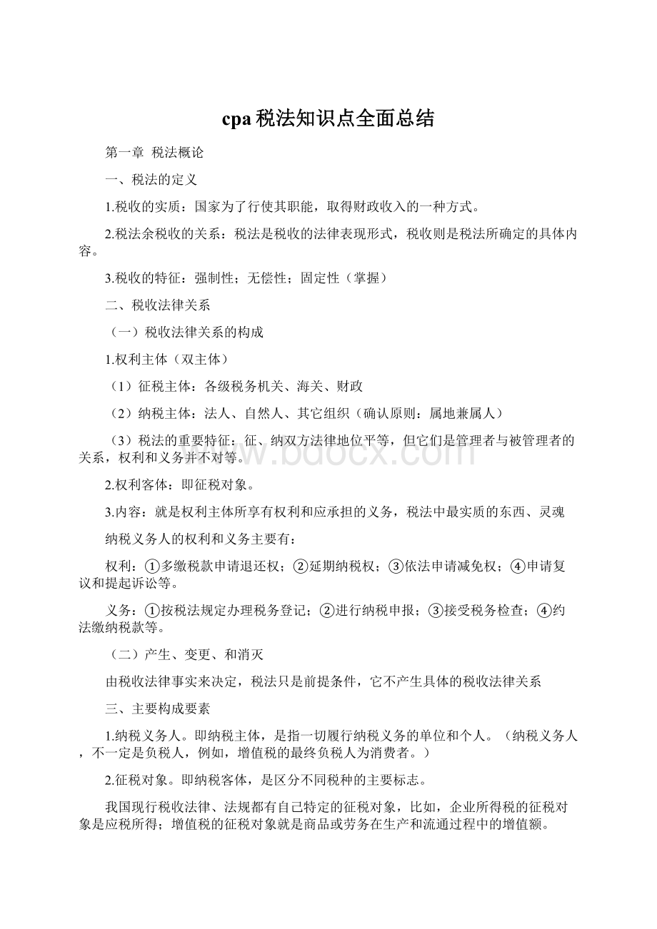 cpa税法知识点全面总结.docx_第1页