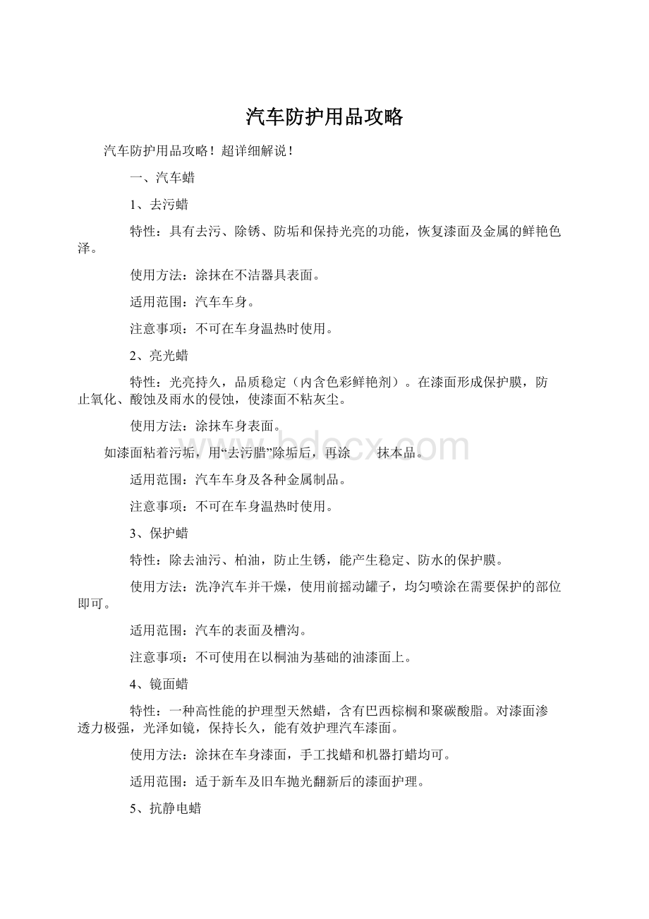 汽车防护用品攻略.docx