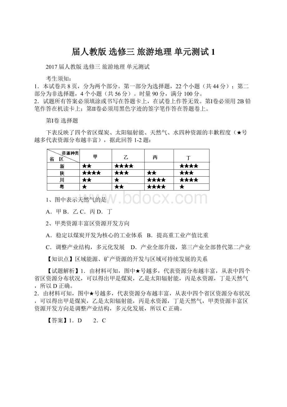 届人教版 选修三 旅游地理 单元测试1Word文件下载.docx