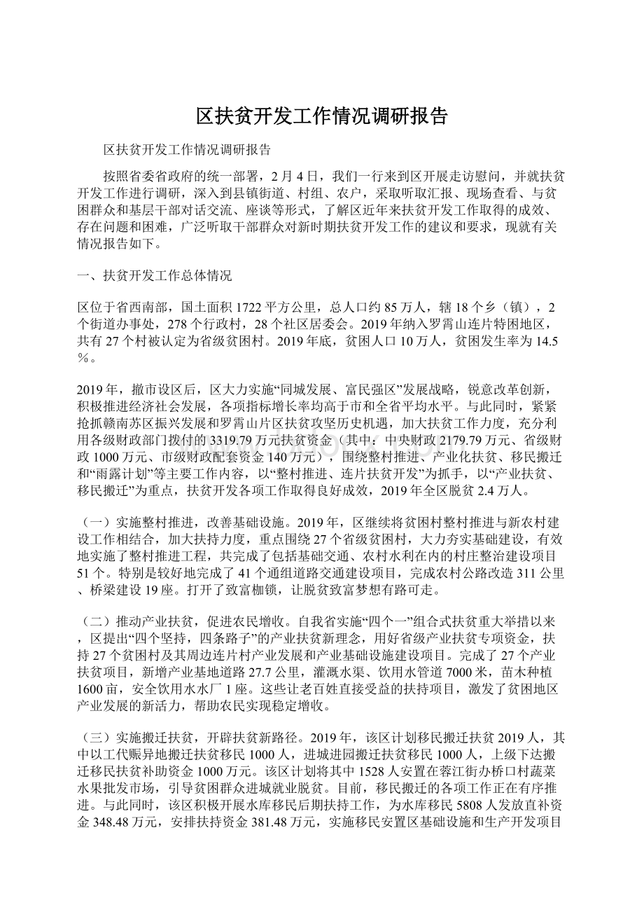 区扶贫开发工作情况调研报告Word格式文档下载.docx