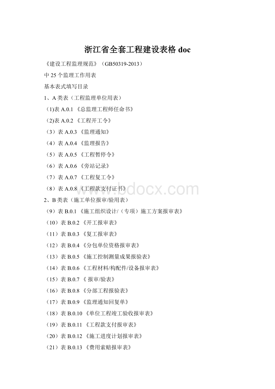 浙江省全套工程建设表格docWord下载.docx_第1页