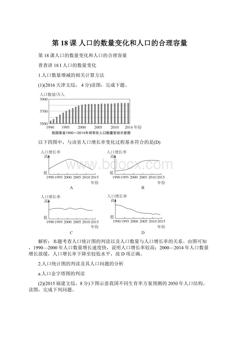 第18课人口的数量变化和人口的合理容量Word格式文档下载.docx_第1页