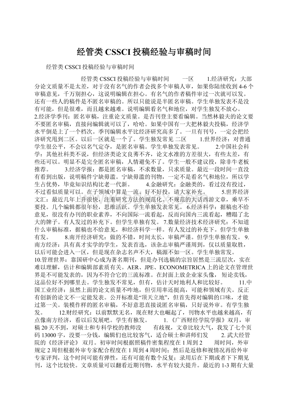 经管类CSSCI投稿经验与审稿时间Word下载.docx_第1页