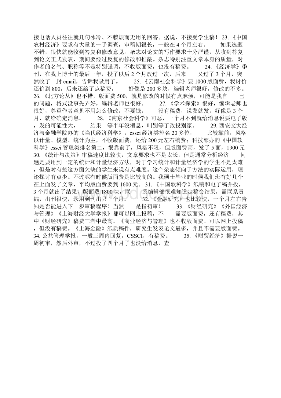 经管类CSSCI投稿经验与审稿时间Word下载.docx_第3页