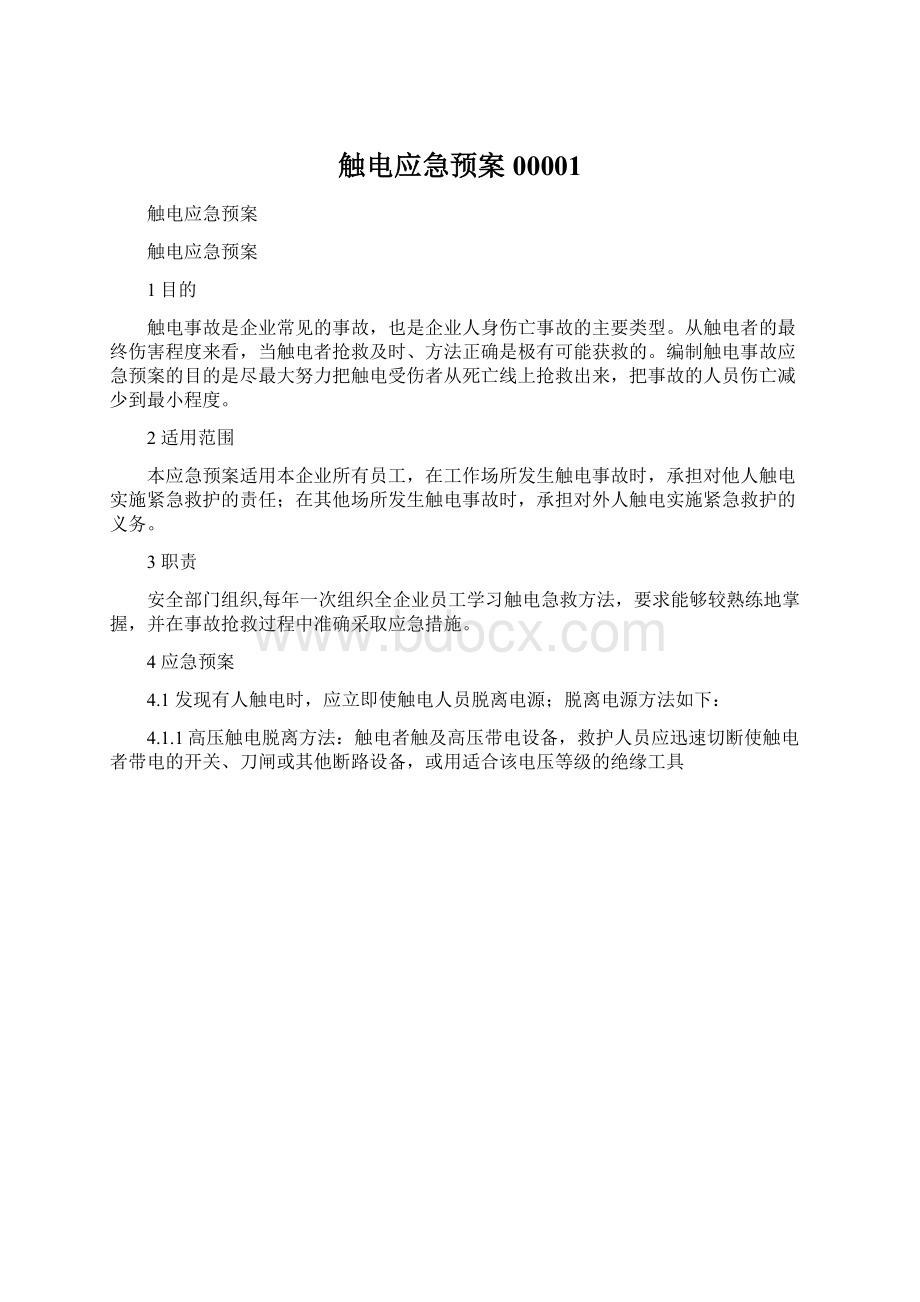 触电应急预案00001Word文件下载.docx