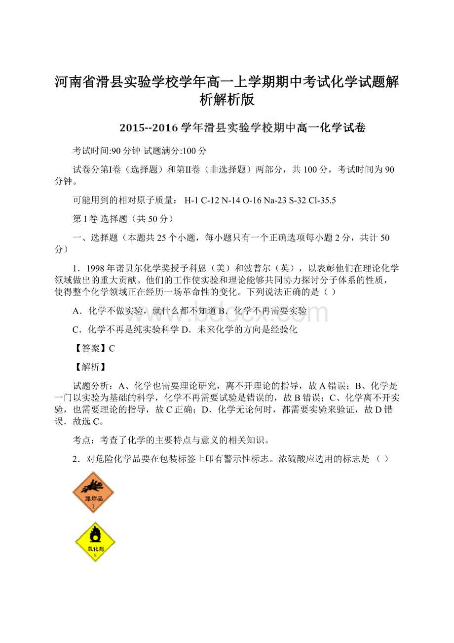 河南省滑县实验学校学年高一上学期期中考试化学试题解析解析版Word文档格式.docx_第1页