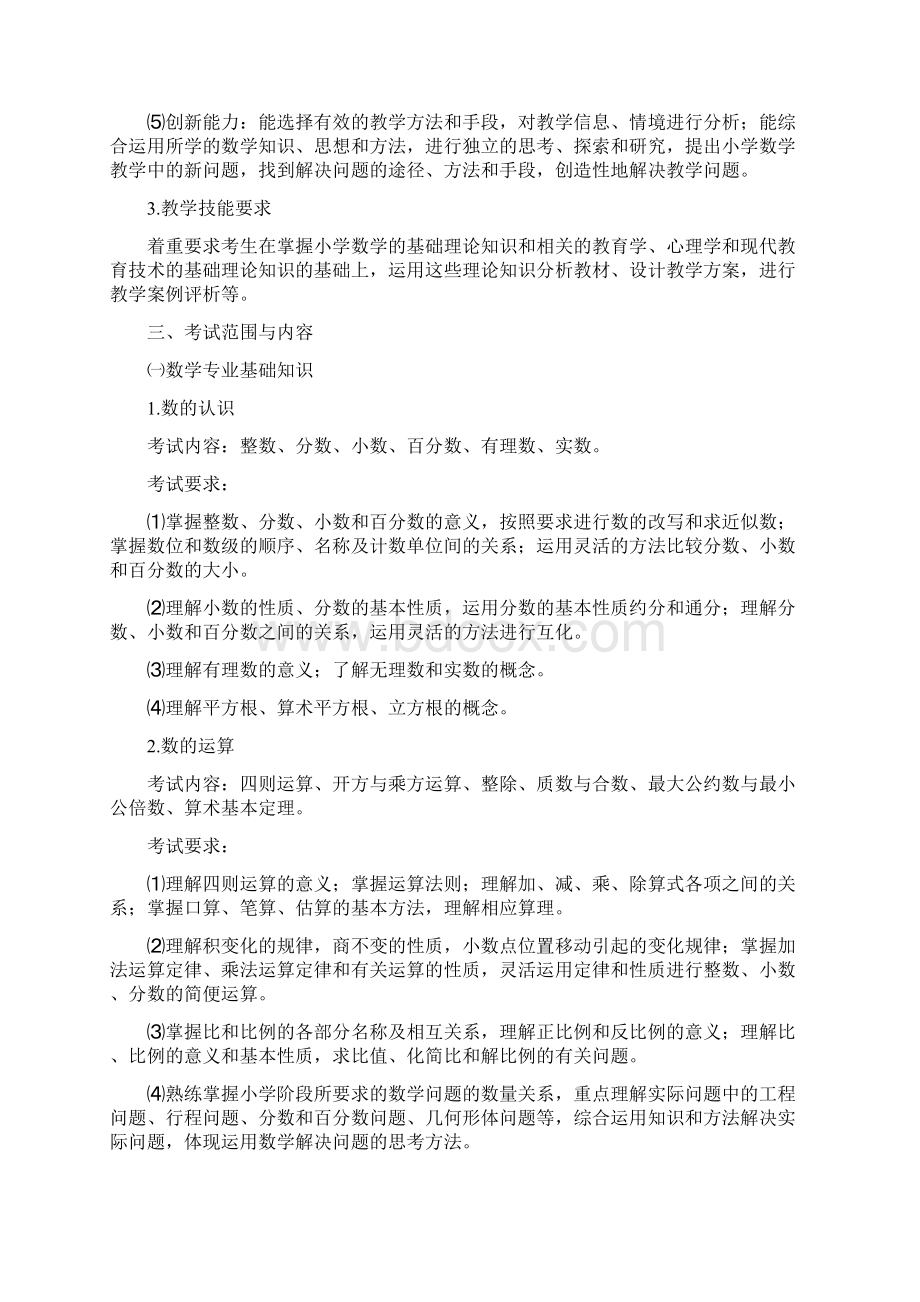 定年福建省教师招聘考试小学数学学科考试大纲1Word文件下载.docx_第2页