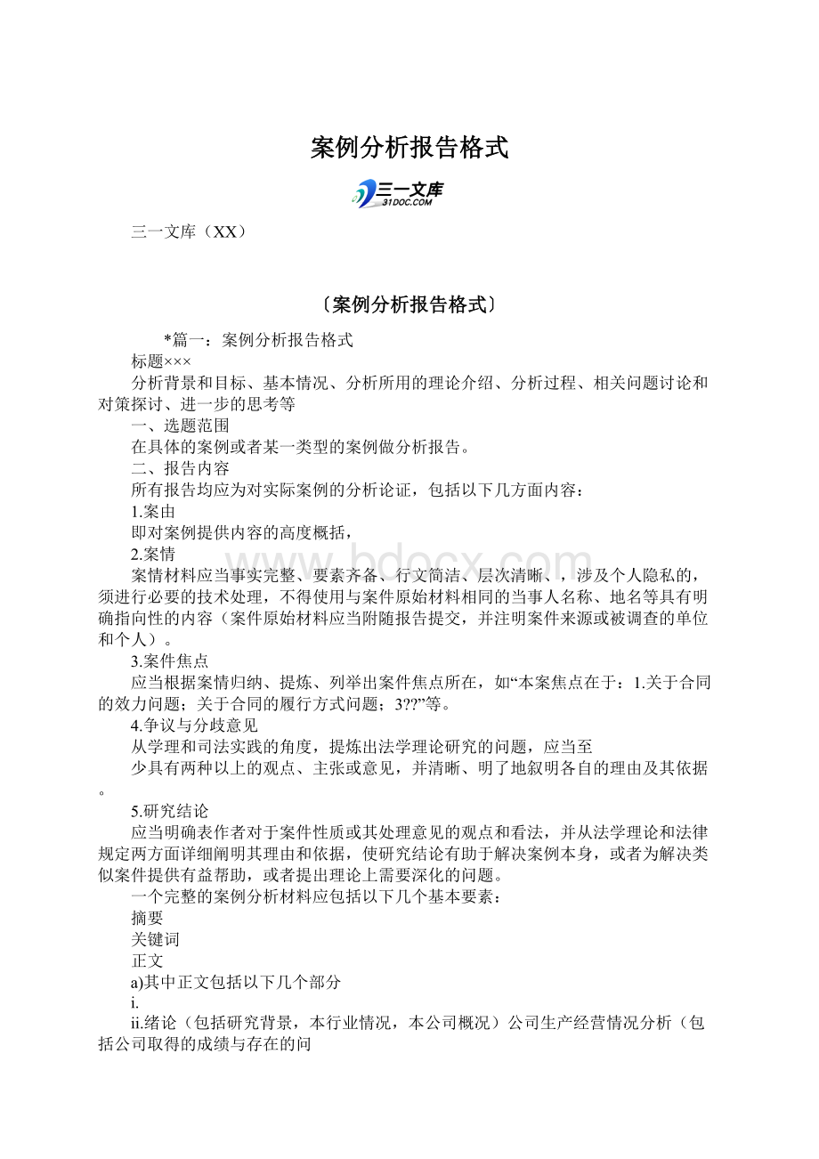 案例分析报告格式Word下载.docx