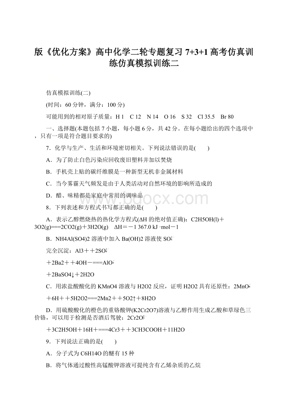 版《优化方案》高中化学二轮专题复习7+3+1高考仿真训练仿真模拟训练二Word下载.docx