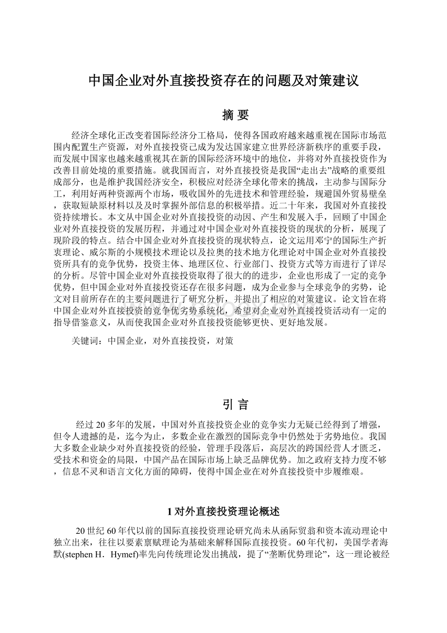 中国企业对外直接投资存在的问题及对策建议.docx_第1页