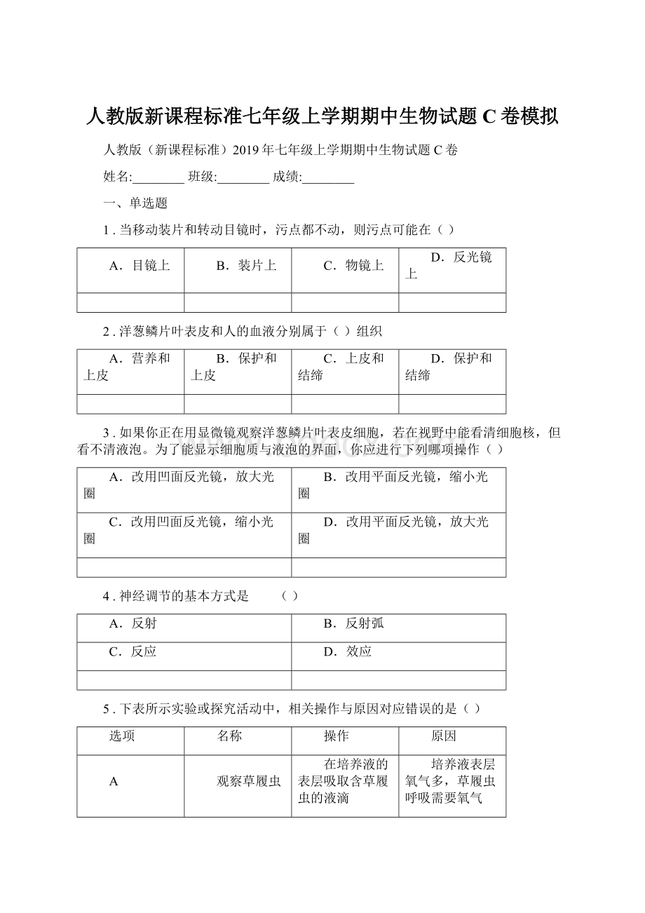 人教版新课程标准七年级上学期期中生物试题C卷模拟.docx_第1页