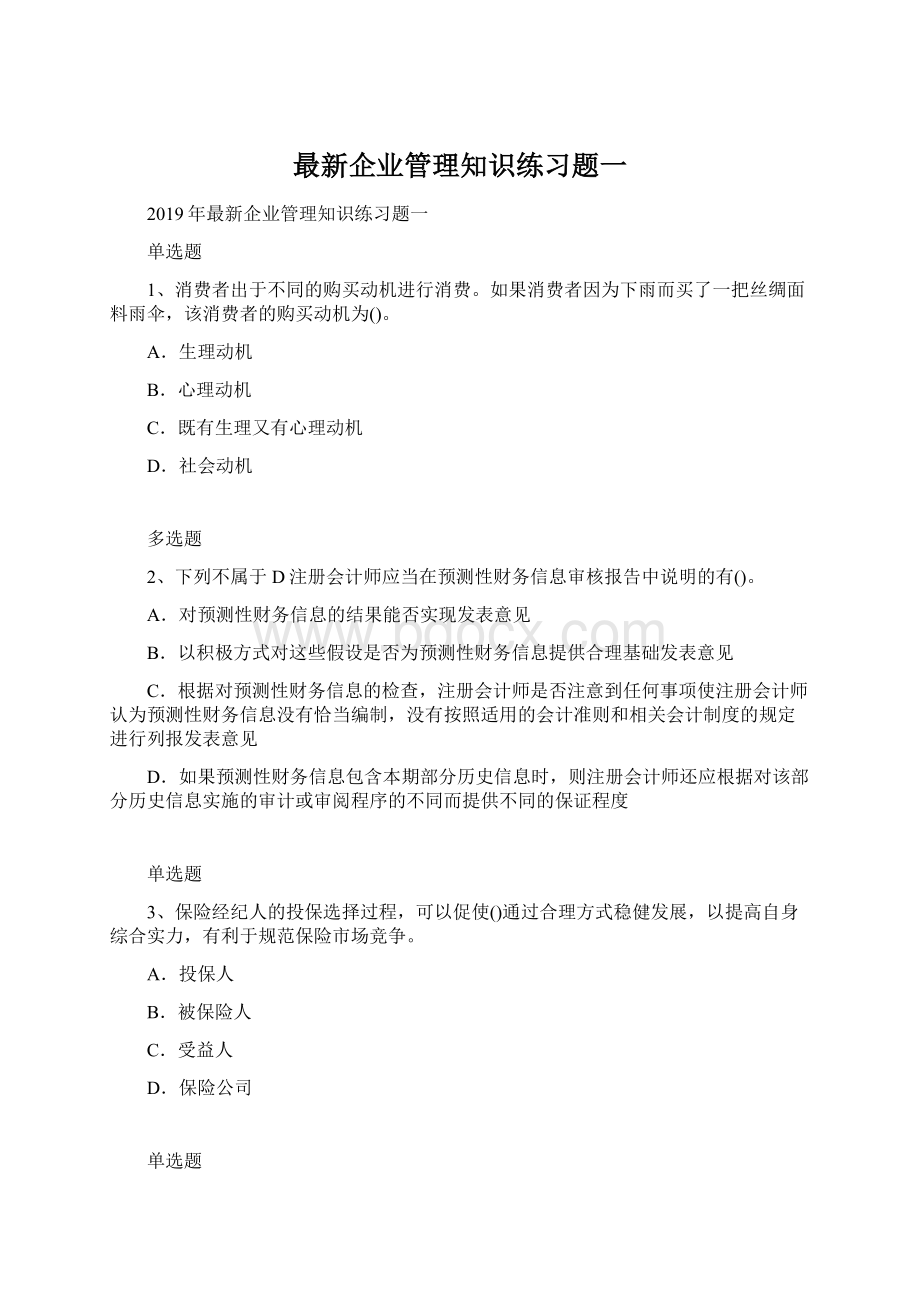 最新企业管理知识练习题一Word格式.docx_第1页