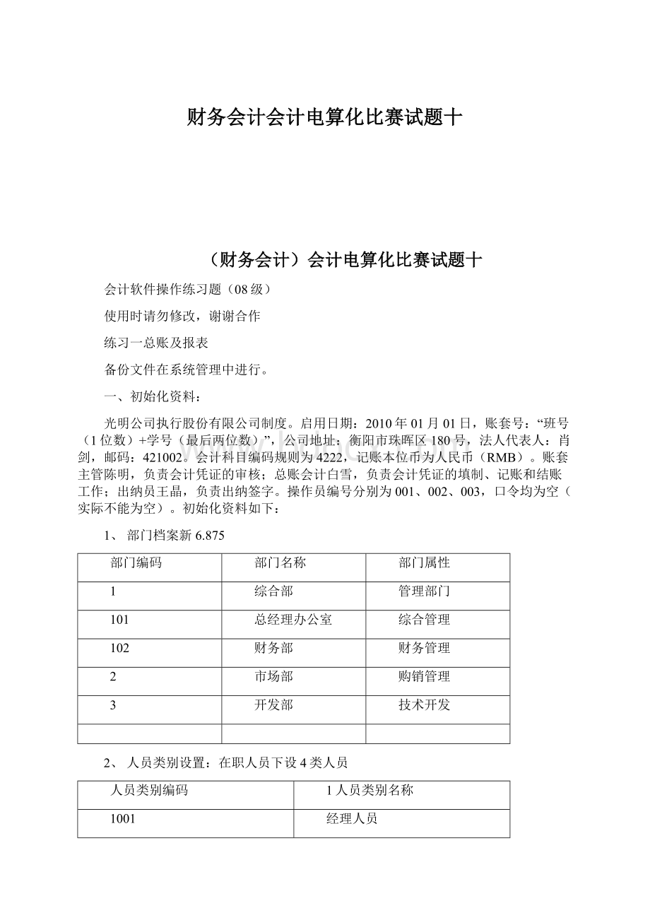 财务会计会计电算化比赛试题十.docx