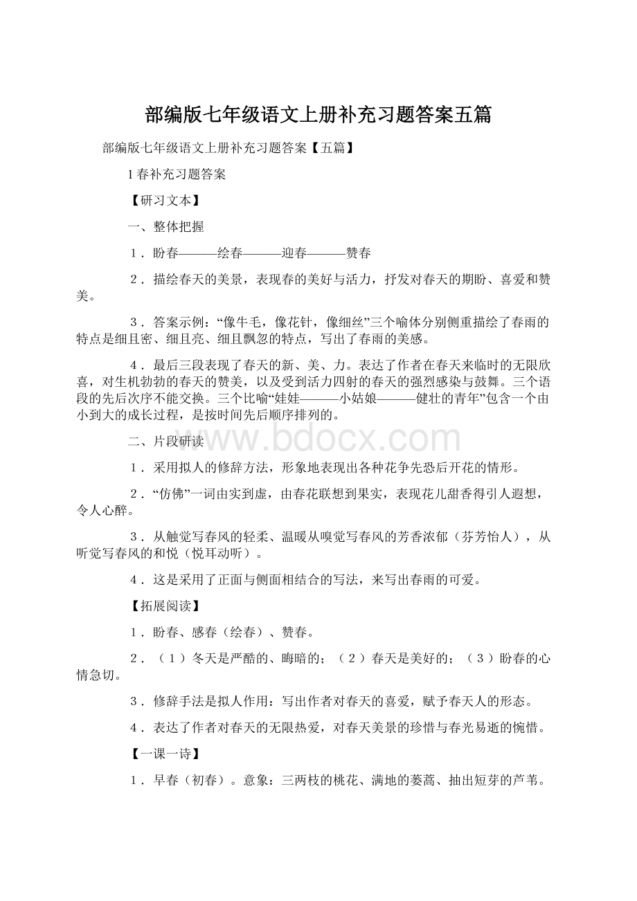 部编版七年级语文上册补充习题答案五篇.docx_第1页