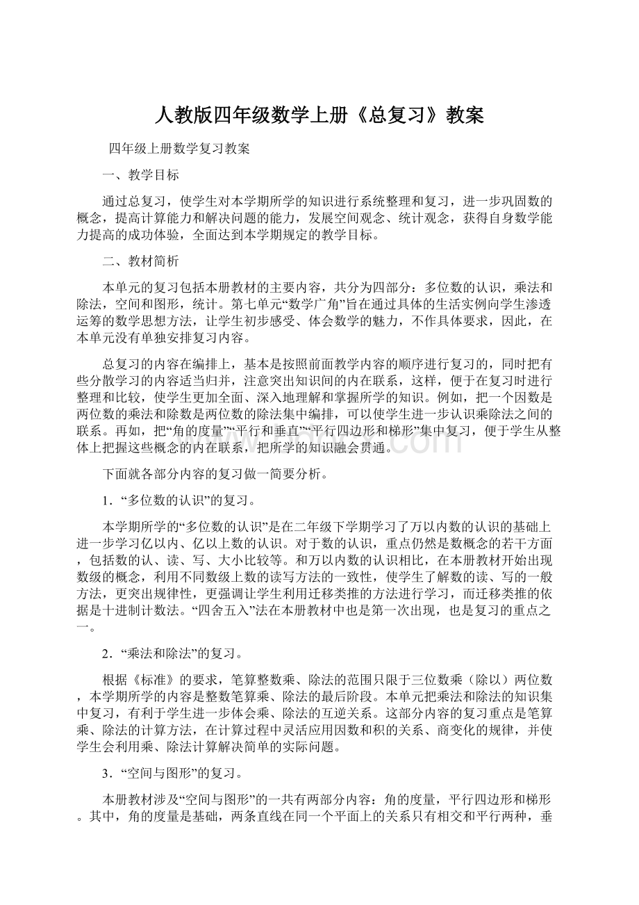 人教版四年级数学上册《总复习》教案Word下载.docx