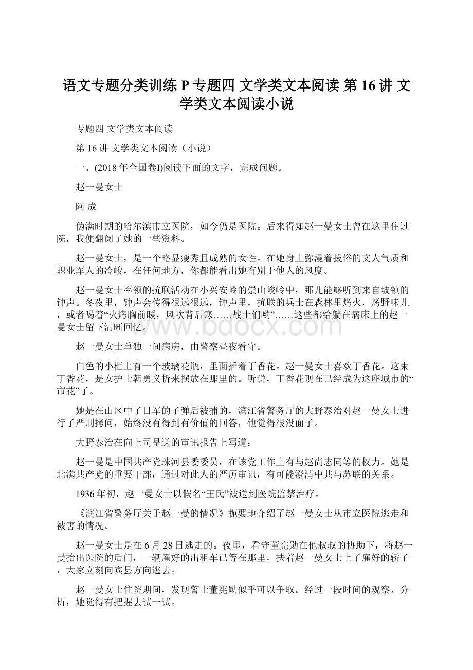 语文专题分类训练P专题四文学类文本阅读第16讲文学类文本阅读小说.docx_第1页