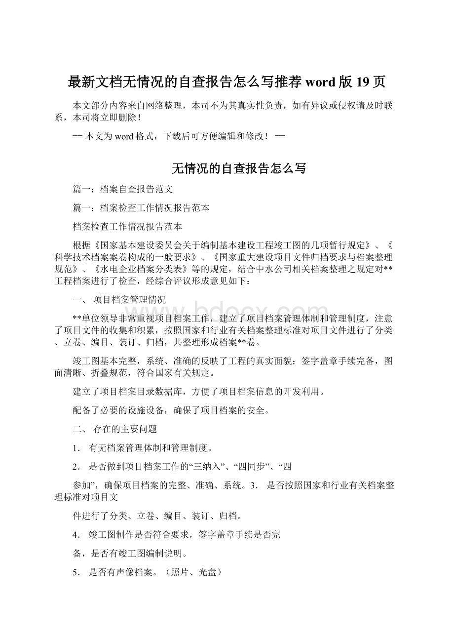 最新文档无情况的自查报告怎么写推荐word版 19页Word文件下载.docx_第1页