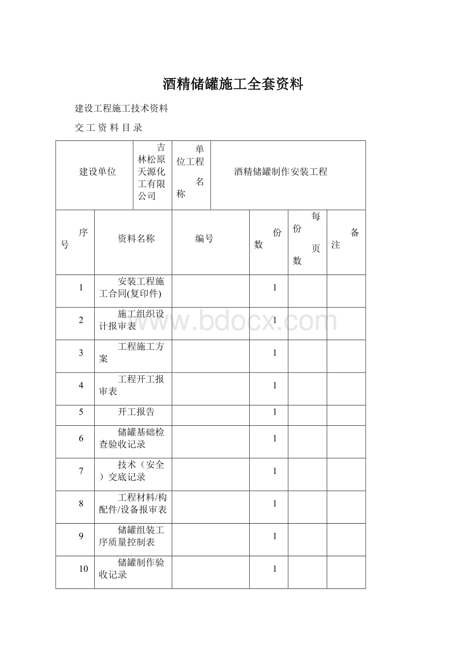 酒精储罐施工全套资料Word文件下载.docx