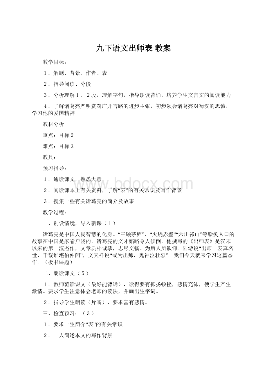 九下语文出师表 教案.docx_第1页