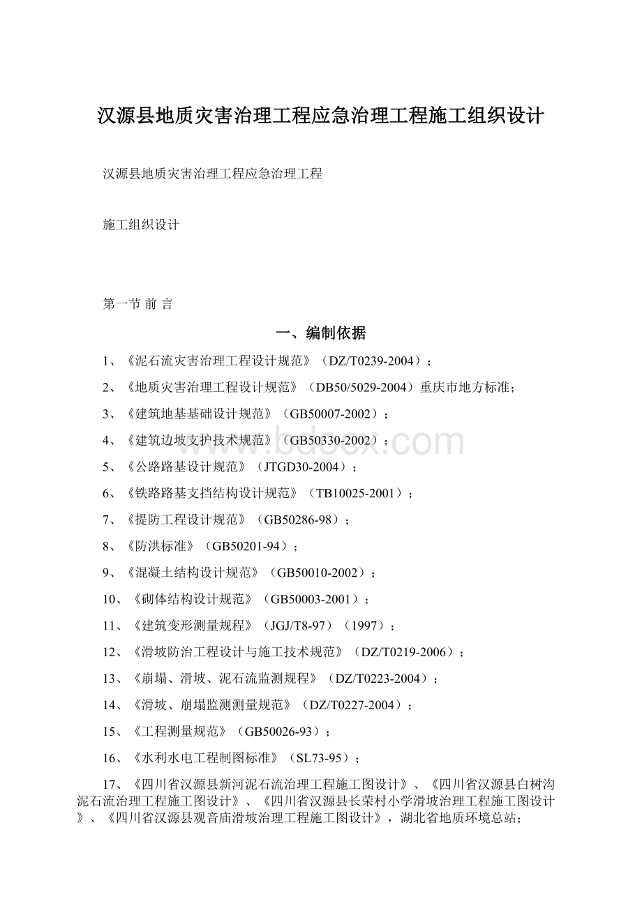 汉源县地质灾害治理工程应急治理工程施工组织设计.docx_第1页