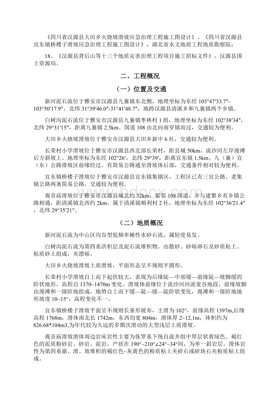 汉源县地质灾害治理工程应急治理工程施工组织设计.docx_第2页