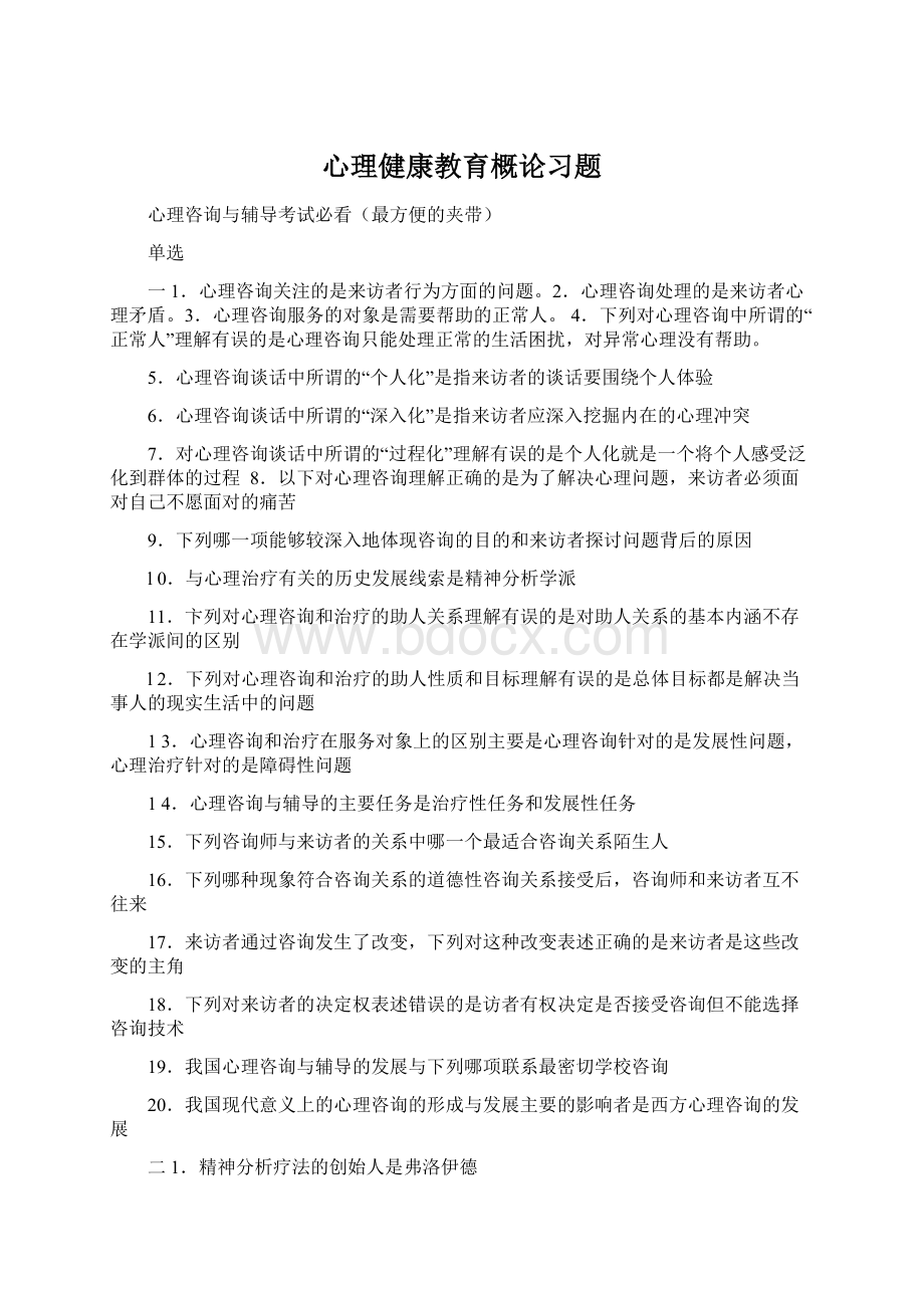 心理健康教育概论习题.docx