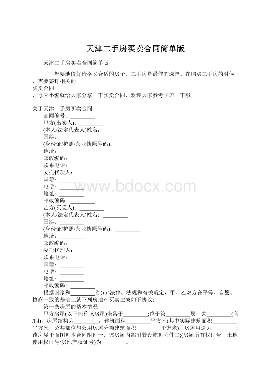 天津二手房买卖合同简单版.docx_第1页