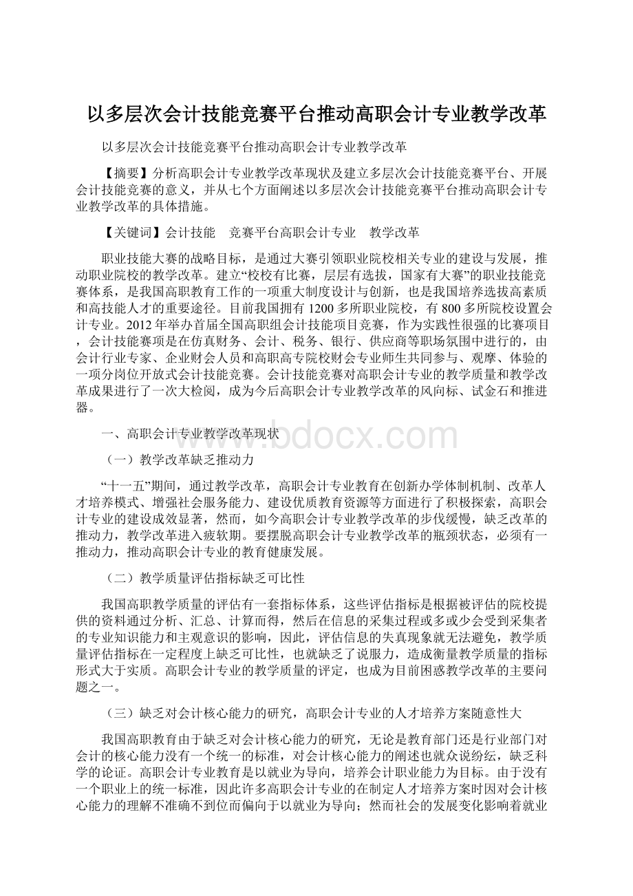 以多层次会计技能竞赛平台推动高职会计专业教学改革.docx_第1页