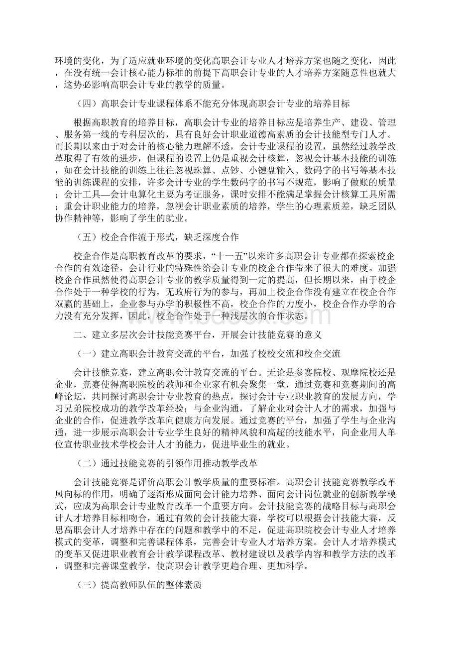 以多层次会计技能竞赛平台推动高职会计专业教学改革Word文件下载.docx_第2页