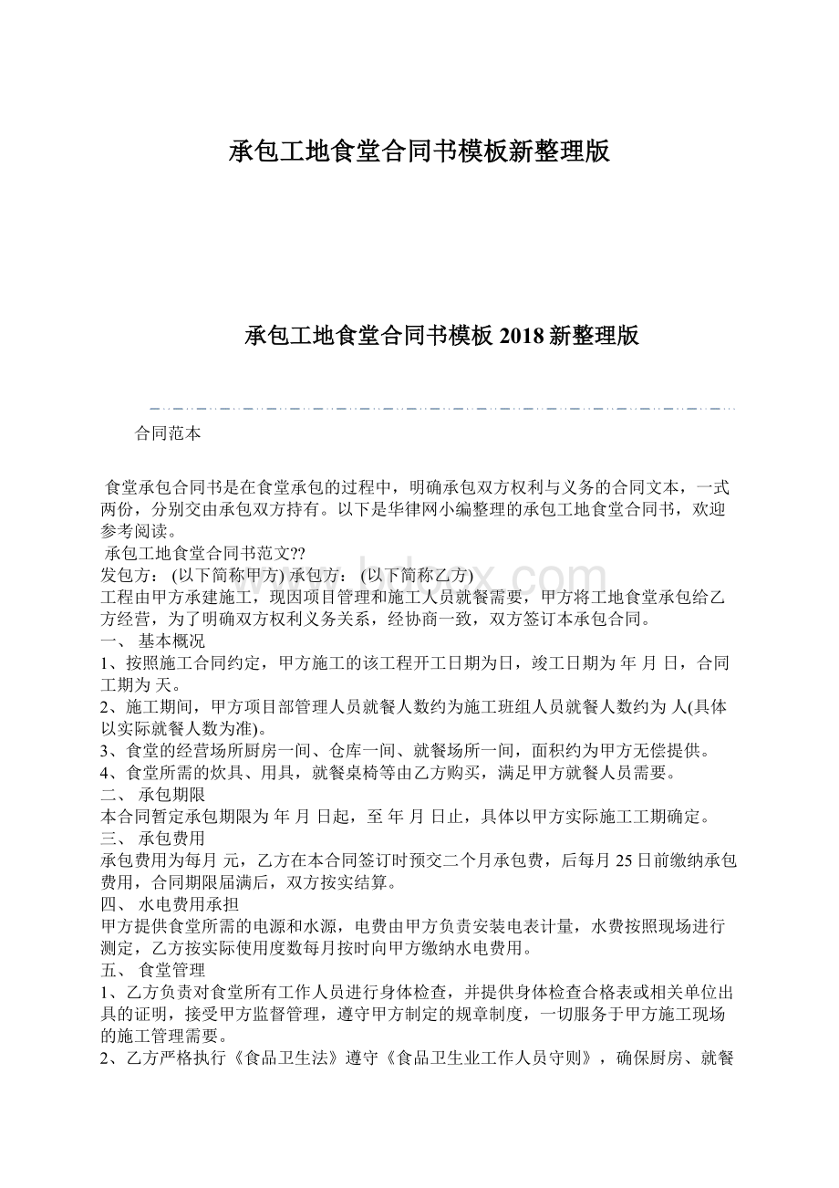 承包工地食堂合同书模板新整理版.docx