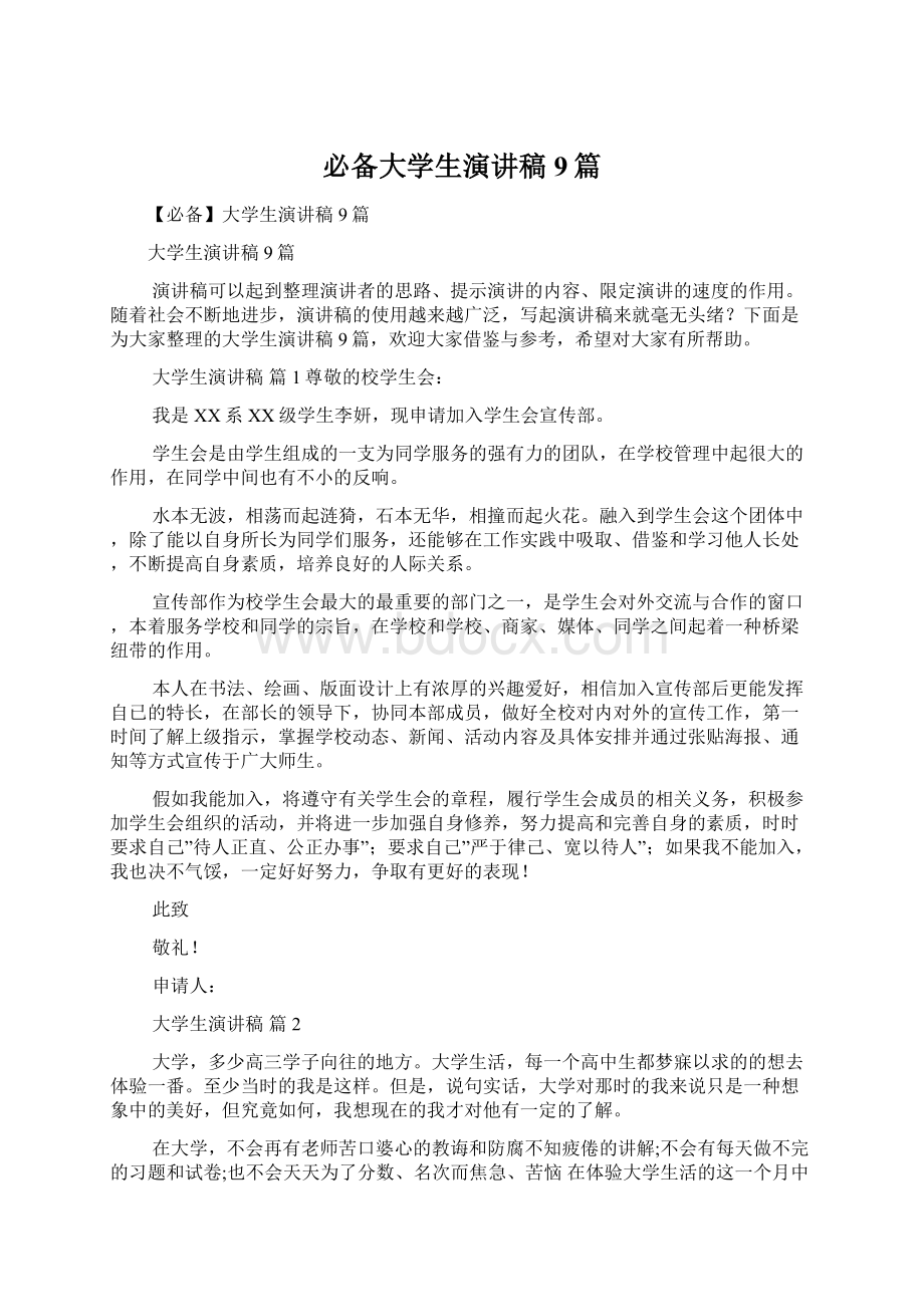 必备大学生演讲稿9篇Word格式文档下载.docx_第1页