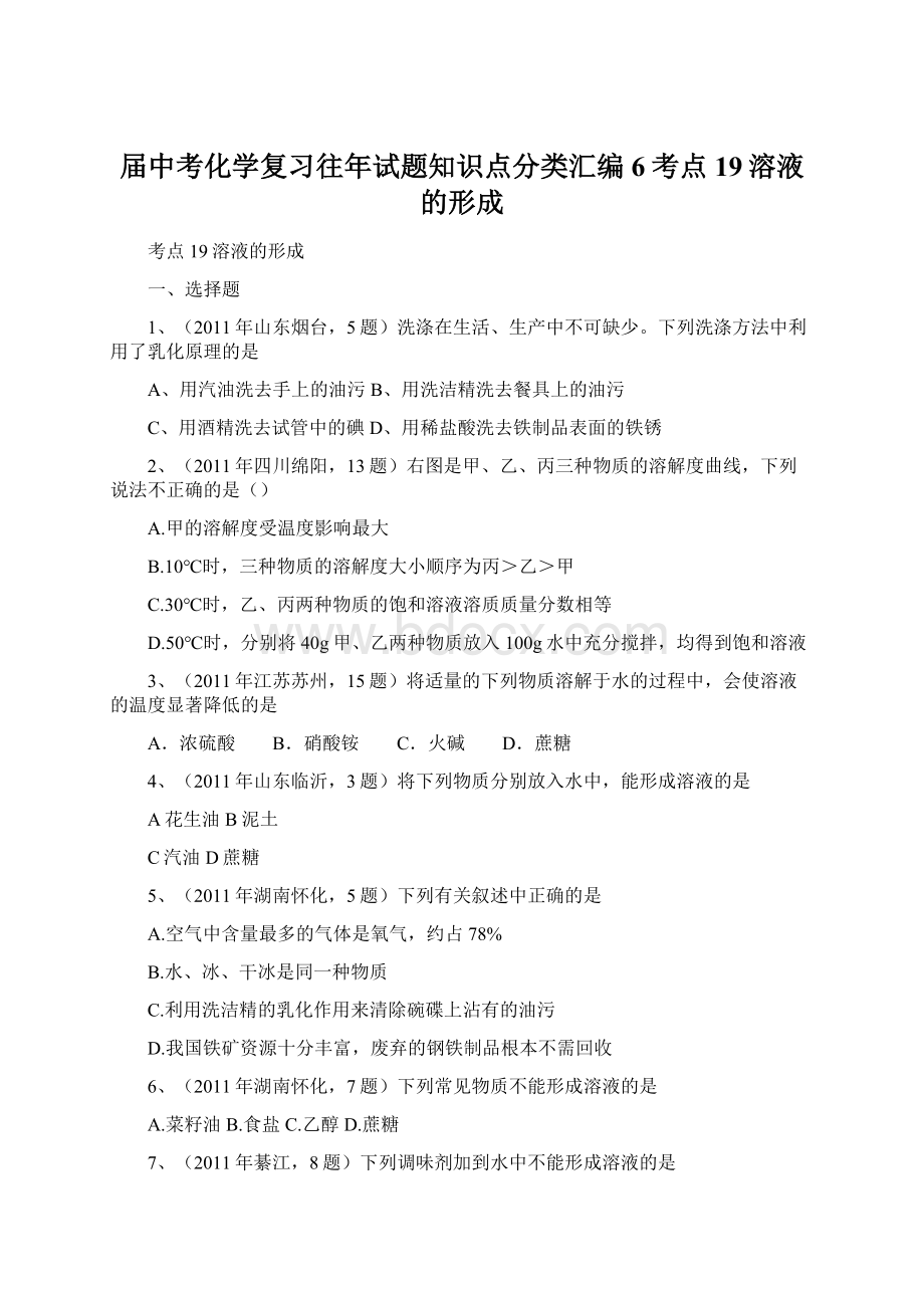 届中考化学复习往年试题知识点分类汇编6考点19溶液的形成.docx_第1页